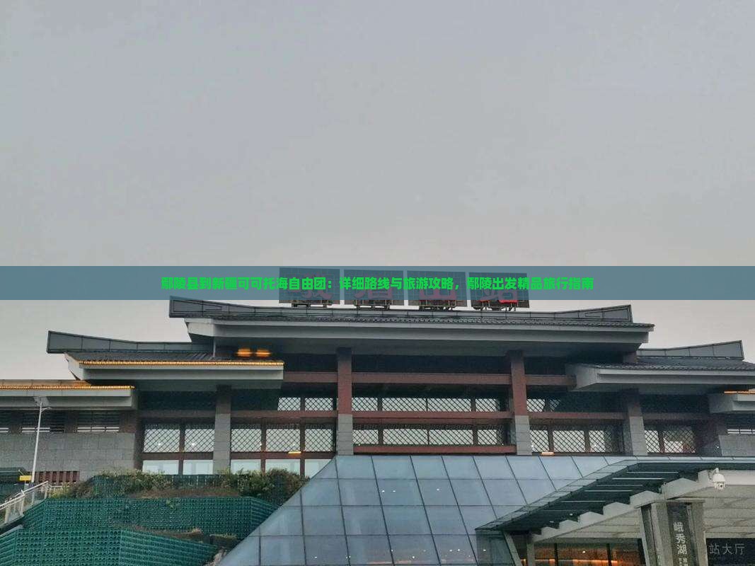 鄢陵县到新疆可可托海自由团 鄢陵县到新疆可可托海自由团