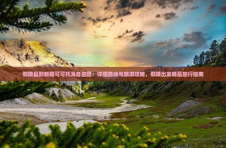 鄢陵县到新疆可可托海自由团 鄢陵县到新疆可可托海自由团