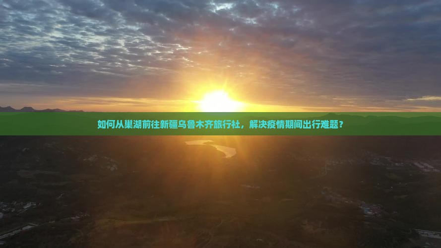 巢湖去新疆乌鲁木齐旅行社