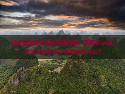 郴州去新疆乌鲁木齐四日游