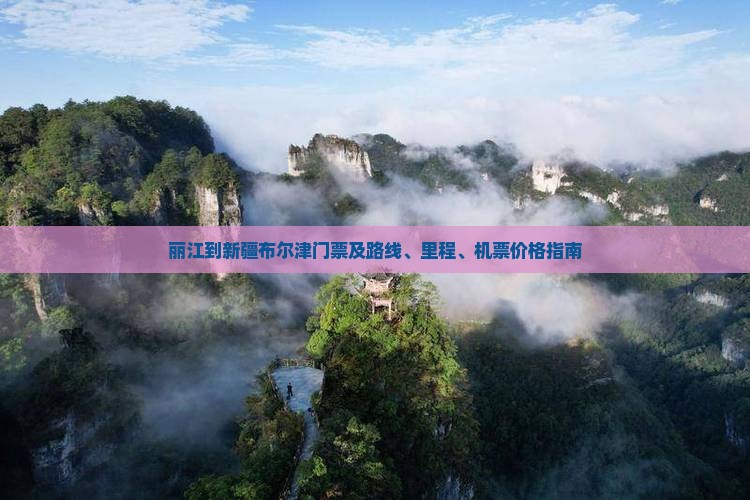 丽江到新疆布尔津门票
