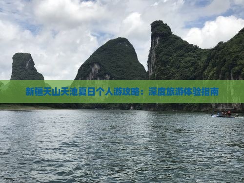 夏天到新疆天山天池个人游