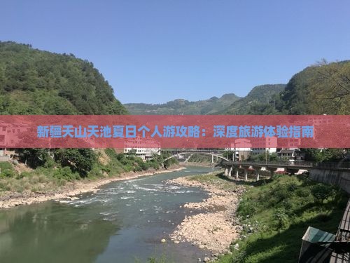 夏天到新疆天山天池个人游