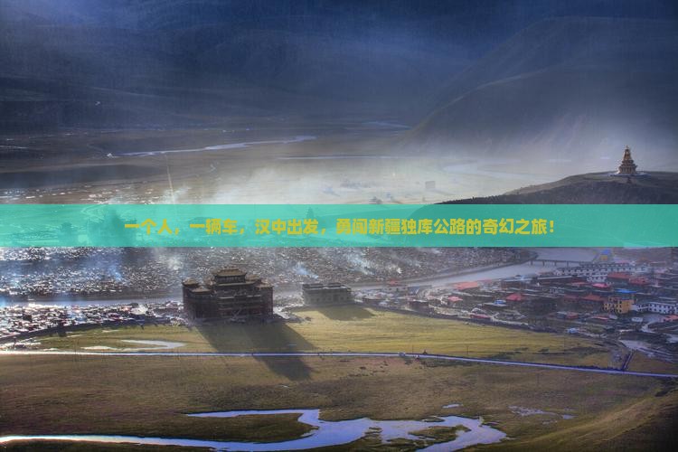 汉中去新疆独库公路个人游