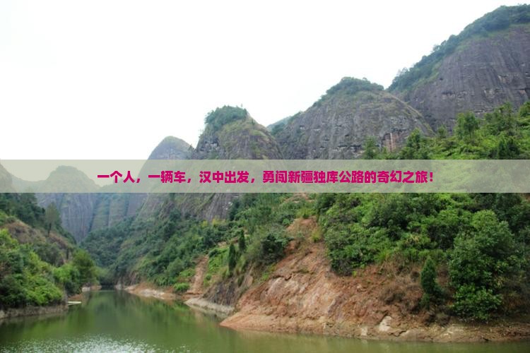 汉中去新疆独库公路个人游