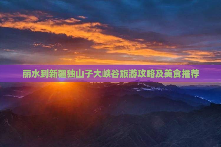 丽水去新疆独山子大峡谷旅游小吃