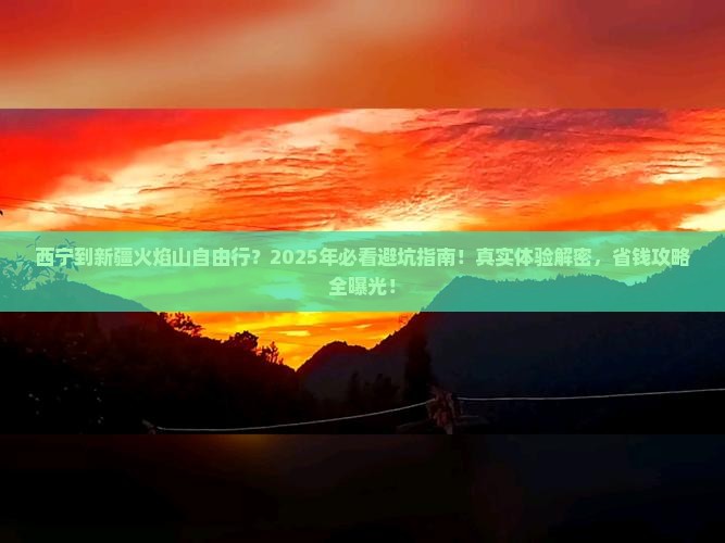 西宁到新疆火焰山自由行