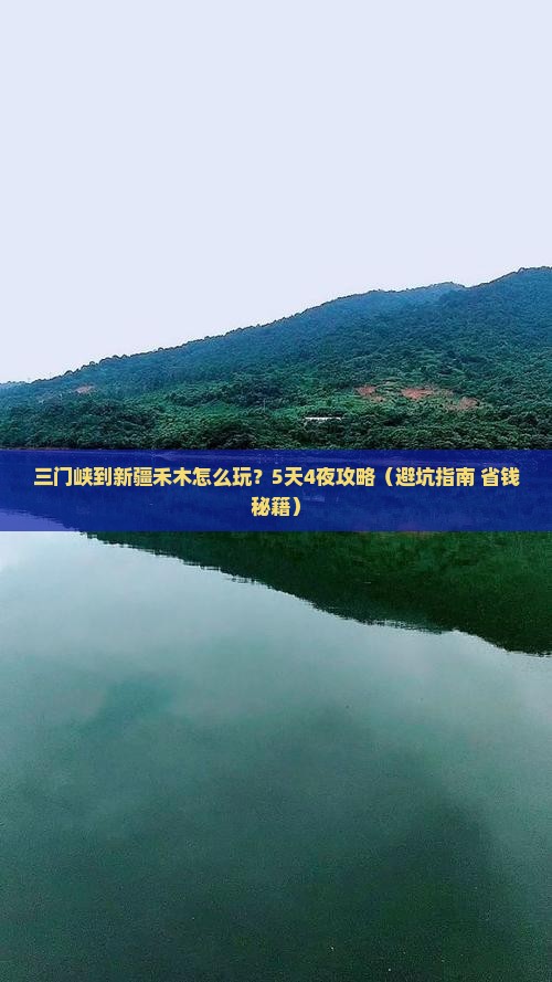 三门峡到新疆禾木攻略