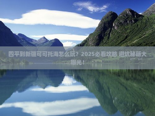 四平到新疆可可托海必去地 四平到新疆可可托海必去地