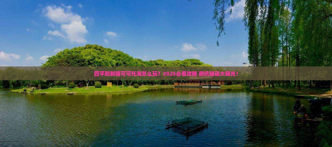 四平到新疆可可托海必去地 四平到新疆可可托海必去地