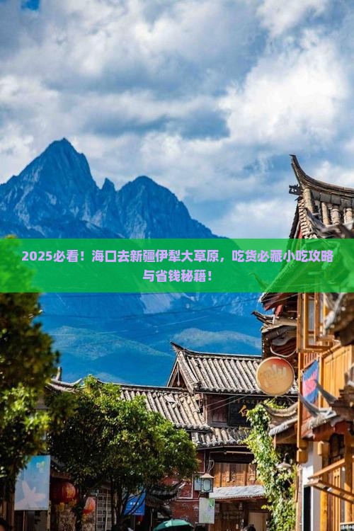 海口去新疆伊犁大草原旅游小吃
