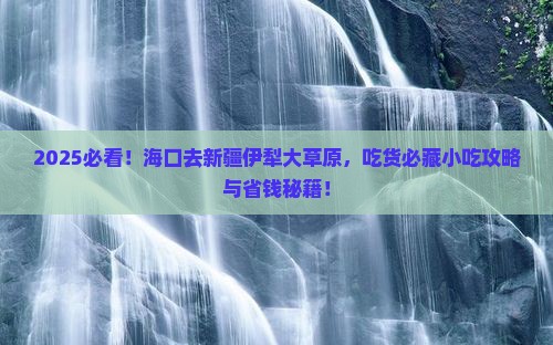海口去新疆伊犁大草原旅游小吃