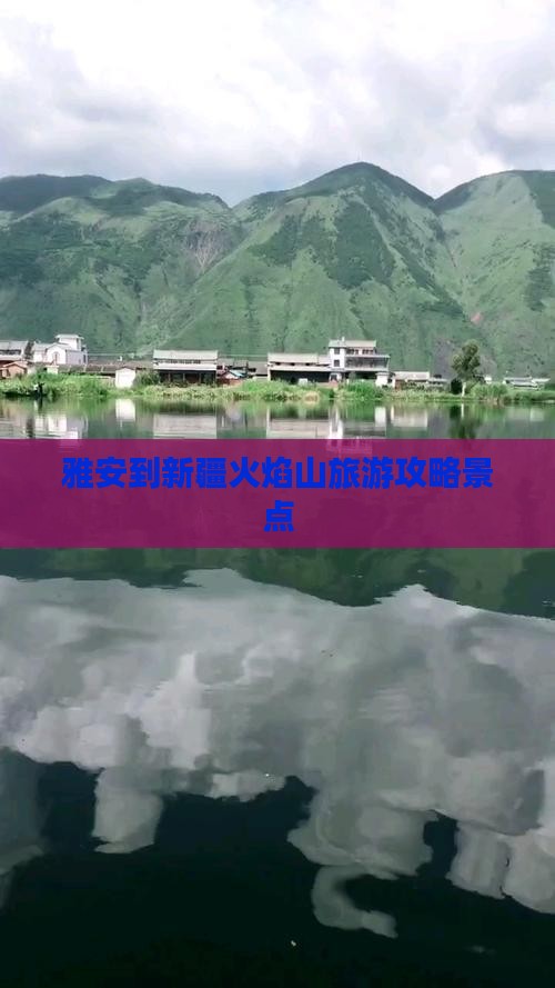 雅安到新疆火焰山景点