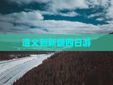 遵义到新疆四日游
