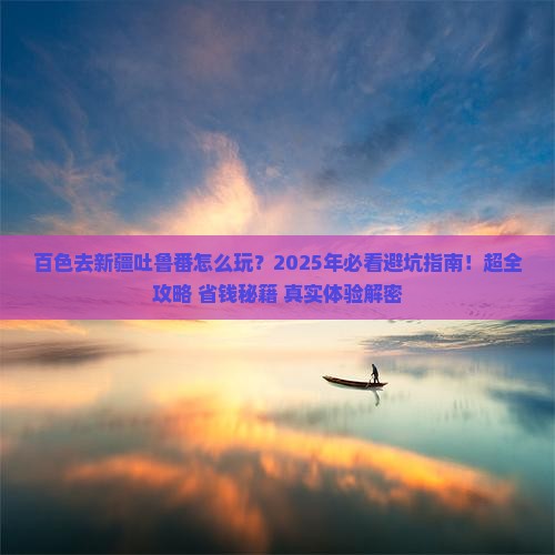 百色去新疆吐鲁番哪里玩