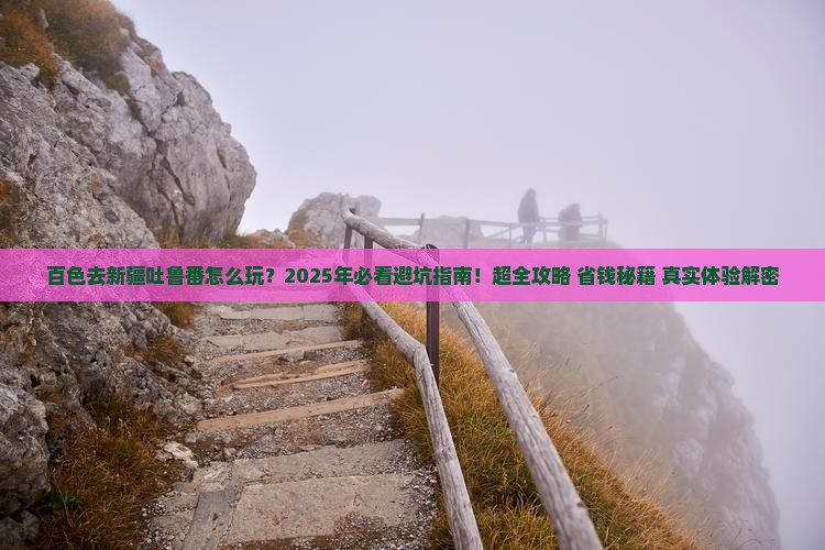 百色去新疆吐鲁番哪里玩