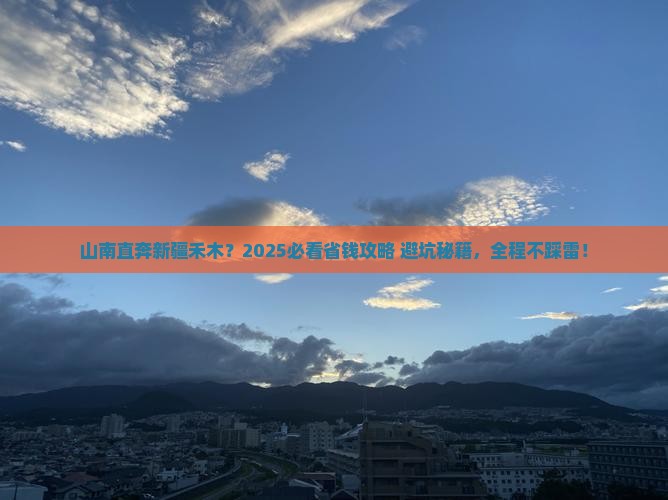 山南去新疆禾木旅行社