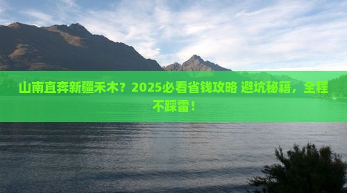 山南去新疆禾木旅行社