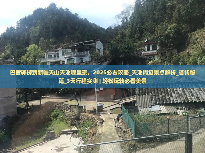 巴音郭楞到新疆天山天池哪里玩
