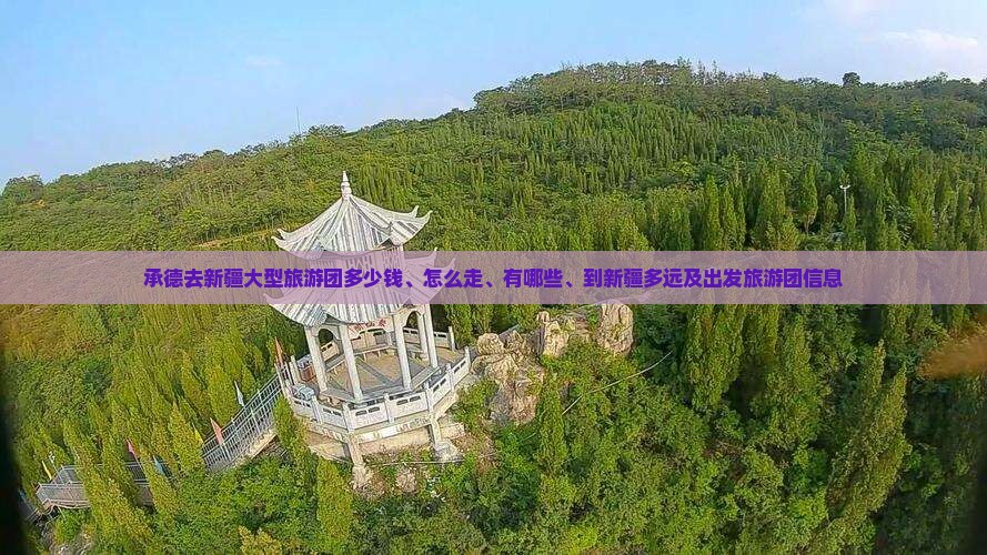 承德去新疆大型旅游团