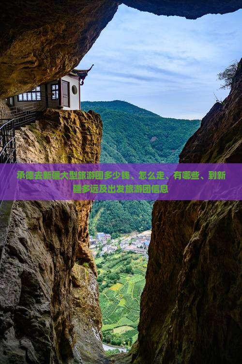 承德去新疆大型旅游团