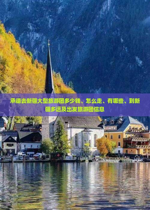 承德去新疆大型旅游团