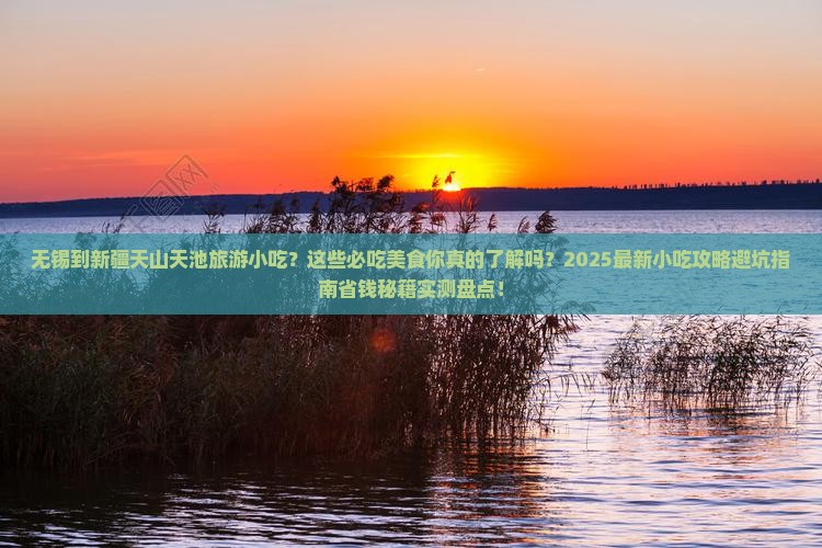 无锡到新疆天山天池旅游小吃