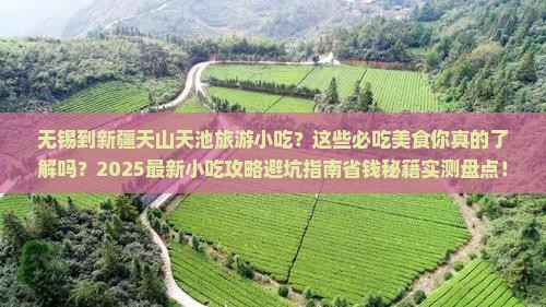 无锡到新疆天山天池旅游小吃