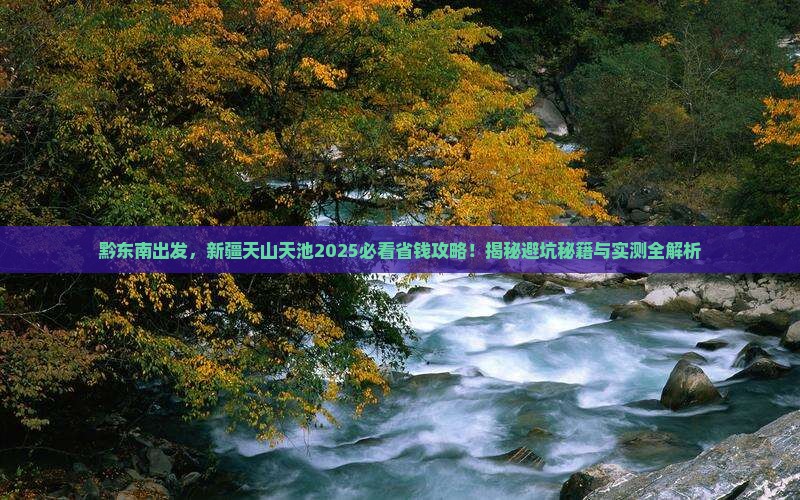 黔东南去新疆天山天池攻略