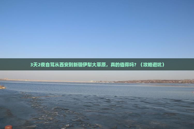 西安到新疆伊犁大草原个人游