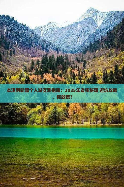 本溪到新疆个人游