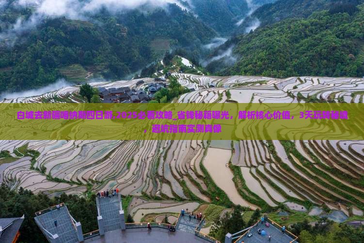白城去新疆喀纳斯四日游