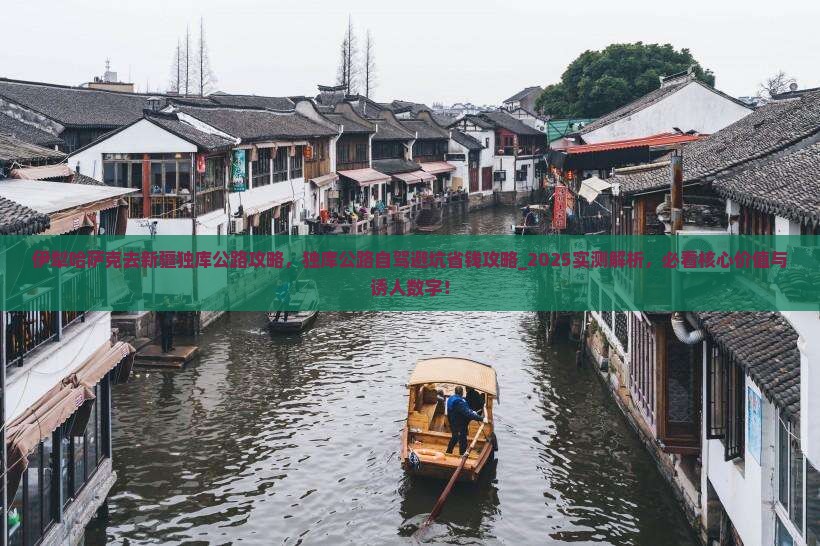 伊犁哈萨克去新疆独库公路攻略
