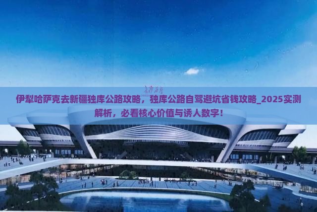 伊犁哈萨克去新疆独库公路攻略