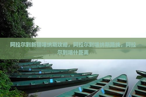 阿拉尔到新疆喀纳斯攻略