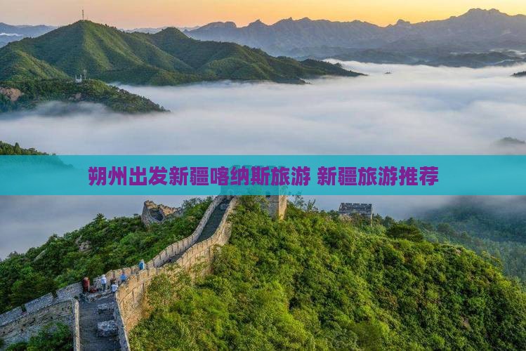 朔州去新疆喀纳斯旅游