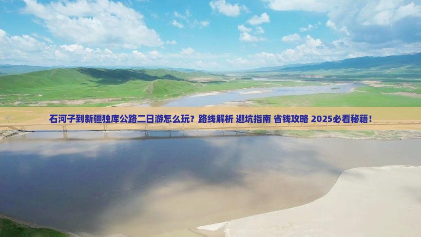 石河子到新疆独库公路二日游