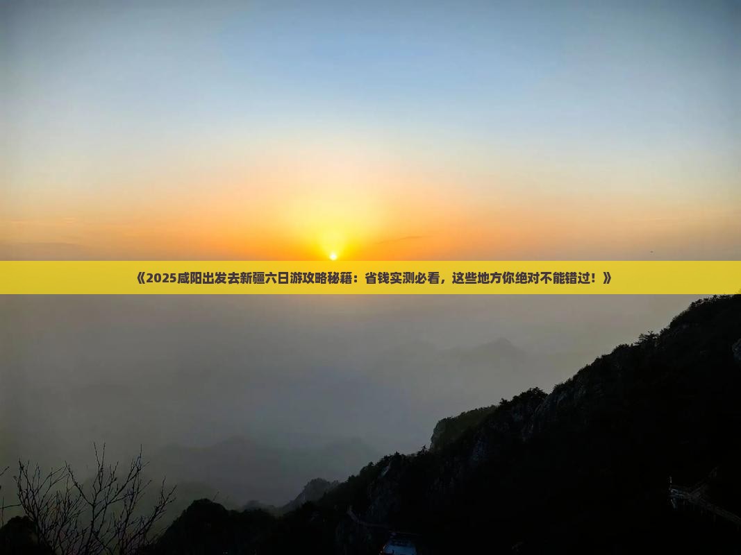 咸阳去新疆六日游