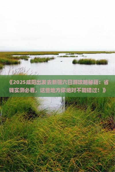 咸阳去新疆六日游