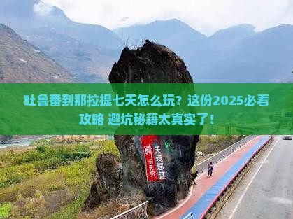 吐鲁番到新疆那拉提七日游