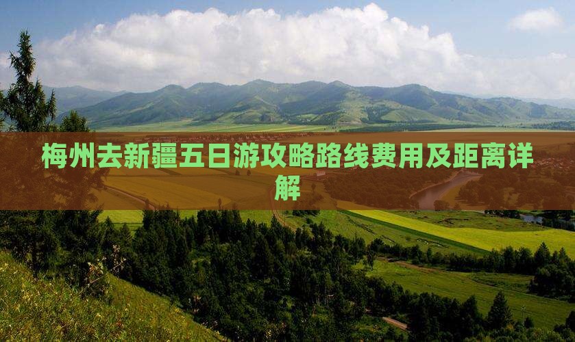 梅州去新疆五日游