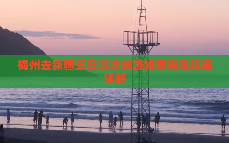 梅州去新疆五日游