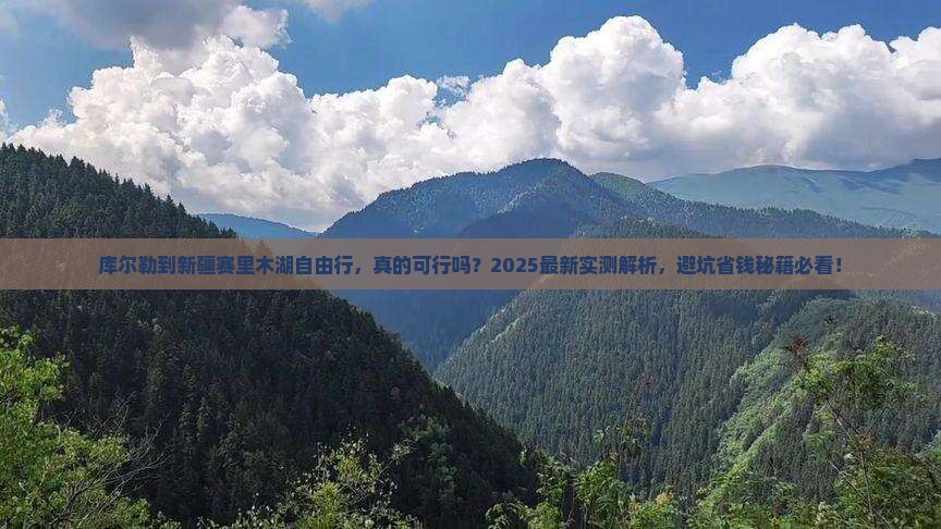 库尔勒到新疆赛里木湖自由行