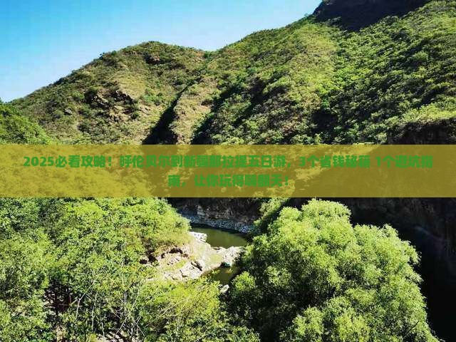 呼伦贝尔到新疆那拉提五日游