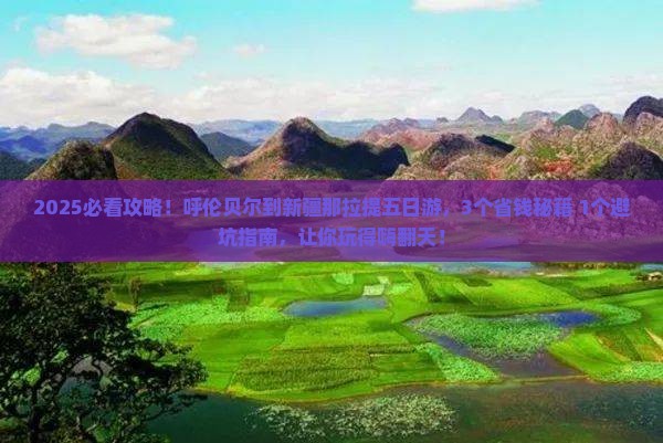 呼伦贝尔到新疆那拉提五日游