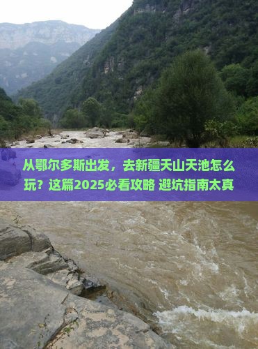 鄂尔多斯到新疆天山天池哪里玩