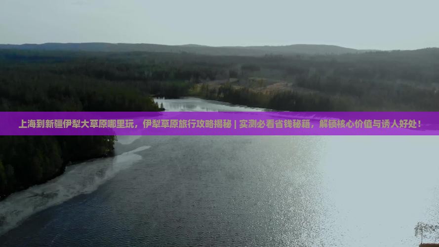 上海到新疆伊犁大草原哪里玩