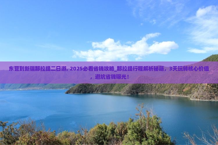 东营到新疆那拉提二日游