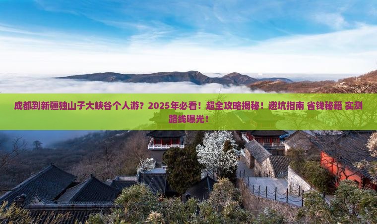 成都到新疆独山子大峡谷个人游