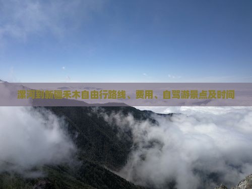 漯河到新疆禾木自由行